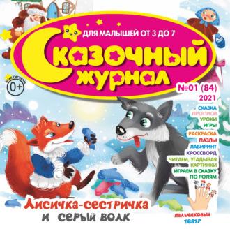 Сказочный журнал №01/2021, audiobook . ISDN69943096