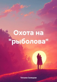 Охота на «рыболова», аудиокнига Татьяны Александровны Силецкой. ISDN69943192