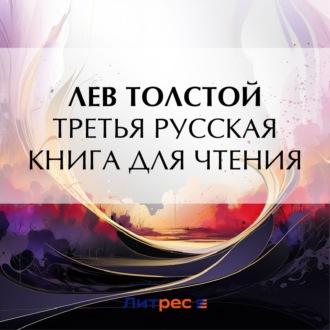 Третья русская книга для чтения, аудиокнига Льва Толстого. ISDN69943243