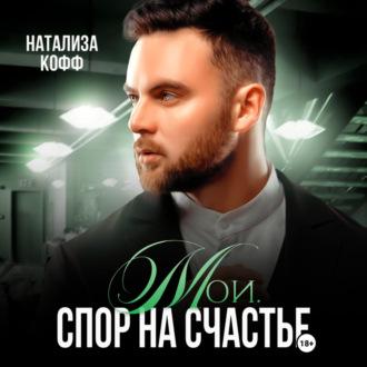 Мои. Спор на счастье - Натализа Кофф