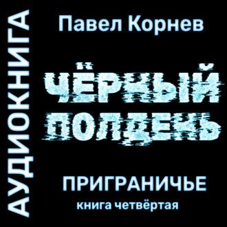 Черный полдень, Hörbuch Павла Корнева. ISDN69943261