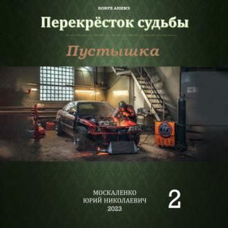 Пустышка 2, audiobook Юрия Москаленко. ISDN69943372