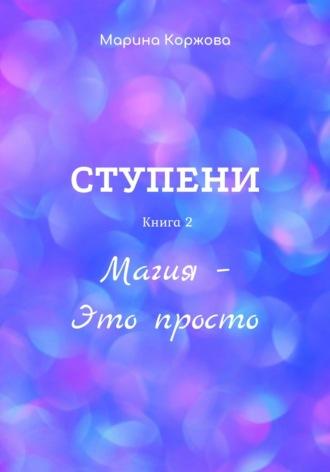 Ступени. Книга 2. Магия – Это просто, książka audio Марины Коржовой. ISDN69943711