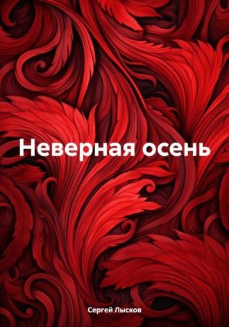 Неверная осень, audiobook Сергея Лыскова. ISDN69943777