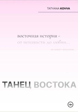 Танец Востока - Tatyana Kovva