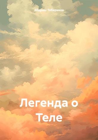 Легенда о Теле, książka audio Абдраша Косбармаковича Теберикова. ISDN69944083
