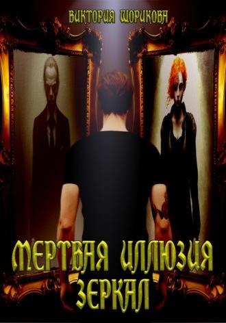 Мёртвая иллюзия зеркал - Виктория Шорикова