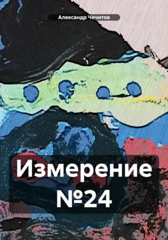 Измерение №24, audiobook Александра Александровича Чечитова. ISDN69944329