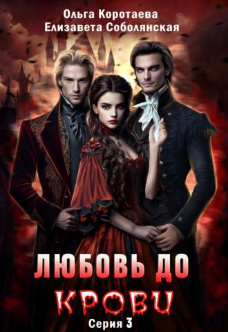 Любовь до крови 3 - Елизавета Соболянская