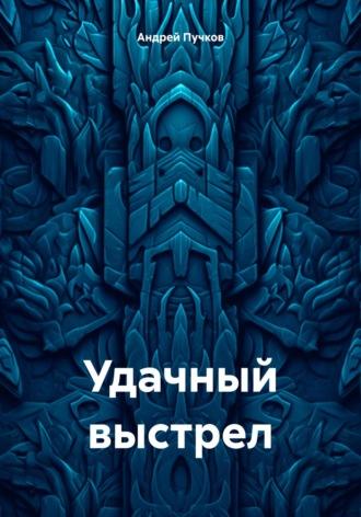 Удачный выстрел, audiobook Андрея Викторовича Пучкова. ISDN69945223