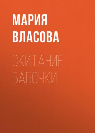 Скитание бабочки - Мария Власова