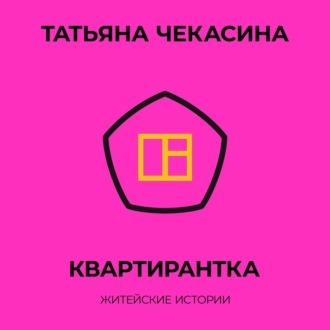 Квартирантка, аудиокнига Татьяны Чекасиной. ISDN69945361