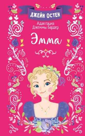 Эмма, audiobook Джейн Остин. ISDN69945385