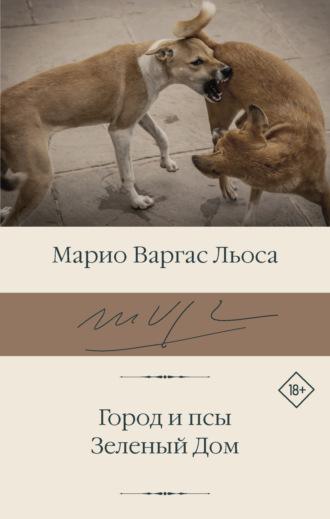 Город и псы. Зеленый Дом - Марио Льоса