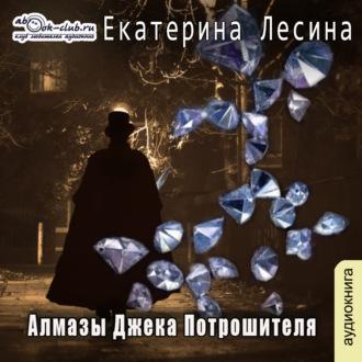 Алмазы Джека Потрошителя, audiobook Екатерины Лесиной. ISDN69945610
