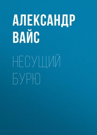 Несущий бурю - Александр Вайс