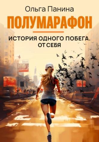 Полумарафон: история одного побега. От себя, audiobook Ольги Паниной. ISDN69945730