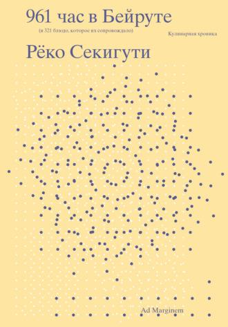 961 час в Бейруте (и 321 блюдо, которое их сопровождало), аудиокнига Рёко Секигути. ISDN69945760