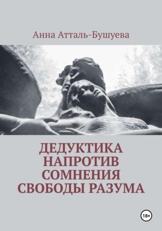 Дедуктика напротив сомнения свободы разума, аудиокнига Анны Атталь-Бушуевой. ISDN69946288