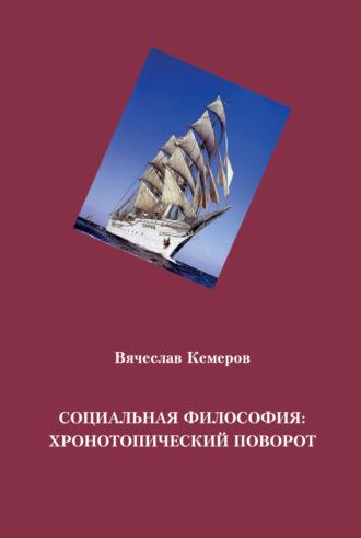 Социальная философия: хронотопический поворот, audiobook Вячеслава Кемерова. ISDN69946312