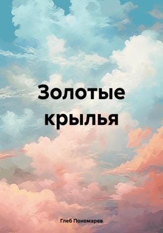 Золотые крылья, аудиокнига Глеба Владиславовича Пономарева. ISDN69946363