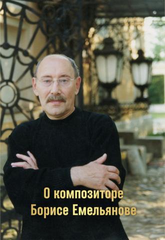 О композиторе Борисе Емельянове, książka audio Алексея Тащаева. ISDN69946375