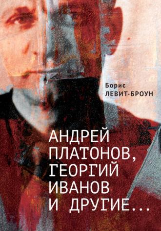 Андрей Платонов, Георгий Иванов и другие…, audiobook Бориса Левита-Броуна. ISDN69946441