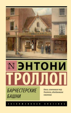 Барчестерские башни - Энтони Троллоп