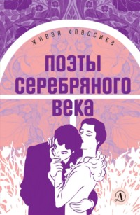 Поэты серебряного века - Николай Гумилев