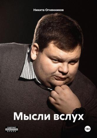 Мысли вслух.