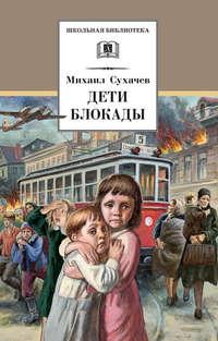 Дети блокады, książka audio Михаила Сухачева. ISDN6994676