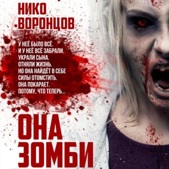 Она зомби, książka audio Нико Воронцова. ISDN69946777