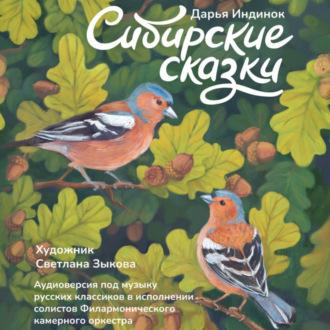 Сибирские сказки, аудиокнига Дарьи Алексеевны Индинок. ISDN69946795