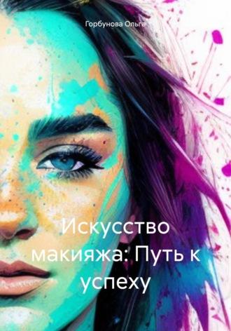 Искусство макияжа: Путь к успеху, książka audio Ольги Горбуновой. ISDN69946948