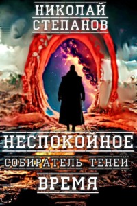 Собиратель теней. Неспокойное время - Николай Степанов