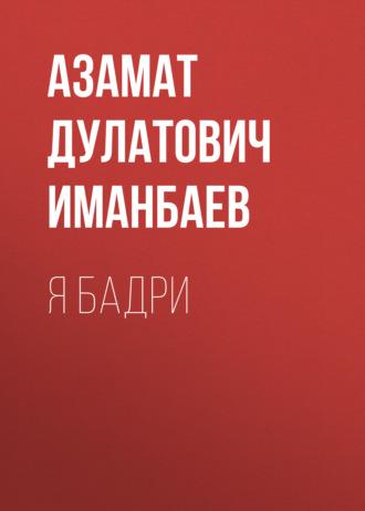 Я Бадри - Азамат Иманбаев