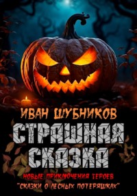 Страшная сказка - Иван Шубников