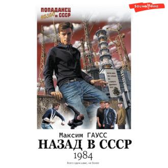 Назад в СССР: 1984, Hörbuch Максима Гаусса. ISDN69947104