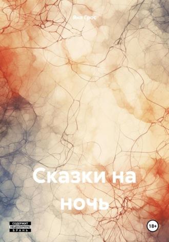 Сказки на ночь, audiobook Яны Грос. ISDN69948055