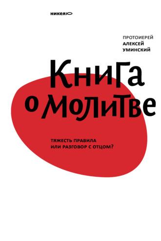 Книга о молитве. Тяжесть правила или разговор с Отцом?, audiobook протоиерея Алексей Уминский. ISDN69948517