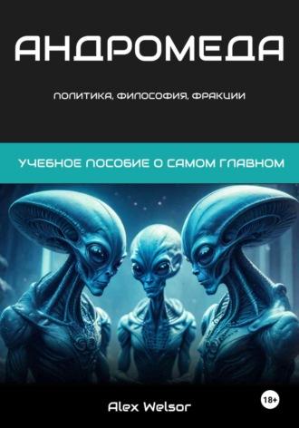 Политика, философия и фракции Андромеды, audiobook . ISDN69949177