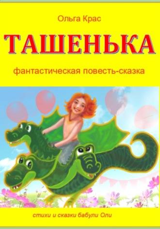 Ташенька, książka audio Ольги Крас. ISDN69949267