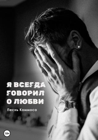 Я всегда говорил о любви, audiobook Песни Коммоса. ISDN69949642