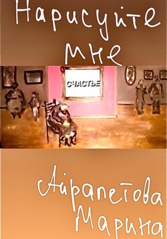 Нарисуйте мне счастье, аудиокнига Марины Сергеевны Айрапетовой. ISDN69949678