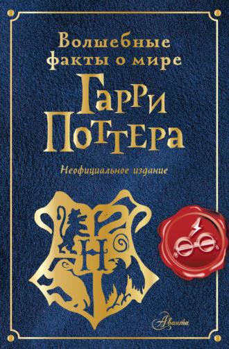 Волшебные факты о мире Гарри Поттера, audiobook Эллен Шиллер. ISDN69949906