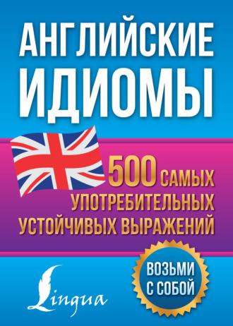 Английские идиомы. 500 самых употребительных устойчивых выражений, audiobook Н. Ю. Голицыной. ISDN69949963