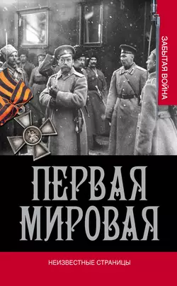 Первая мировая. Неизвестные страницы - Сборник