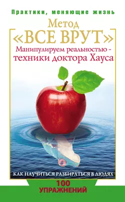 Метод «Все врут». Манипулируем реальностью – техники доктора Хауса - Светлана Кузина