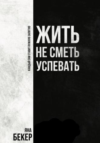 Жить не сметь успевать, аудиокнига Яны Бекер. ISDN69954292