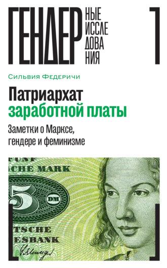 Патриархат заработной платы. Заметки о Марксе, гендере и феминизме - Сильвия Федеричи